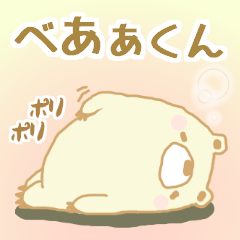 べあぁくん～ええ感じのんばっかりやで編～