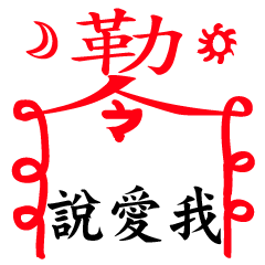 符咒+文字(5)