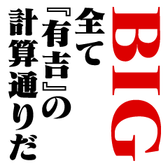 "ARIYOSHI"Calculation/name/BIG