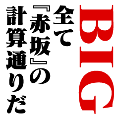 "AKASAKA"Calculation/name/BIG