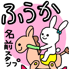 ふうか が使える名前スタンプ Line スタンプ Line Store
