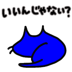 幸せの青い猫2