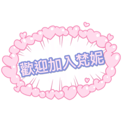 梵妮Team