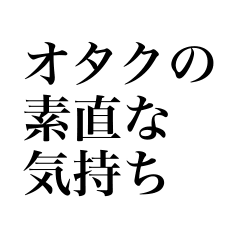 オタクの素直な気持ち Line スタンプ Line Store