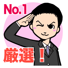 厳選 No 1営業マンの使えるスタンプ Line スタンプ Line Store 厳選 No 1営業マンの使えるスタンプ Line スタンプ Line Store