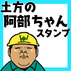 Civil engineering worker Abe sticker