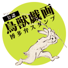 鳥獣戯画 公式 博多弁 Line スタンプ Line Store