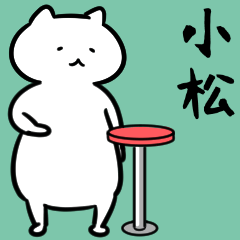 小松さん専用ゆるだるいネコ。