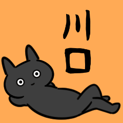 川口さん専用スタンプ(黒猫）
