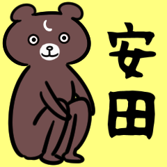 安田さん専用スタンプ（クマ・熊）