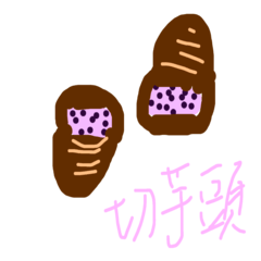 芋頭與芋頭的好朋友們