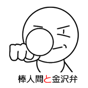 Stick man and Kanazawa valve