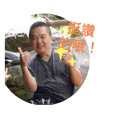 臭爹地