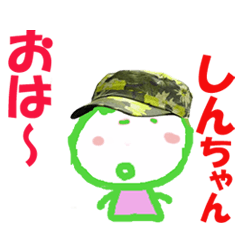 しん ちゃんの名前スタンプ