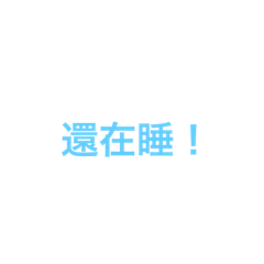 最日常用字