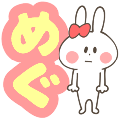 めぐちゃん(めぐみ)専用スタンプ - LINE スタンプ | LINE STORE めぐちゃん(めぐみ)専用スタンプ - LINE スタンプ | LINE STORE