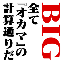 "OKAMA"Calculation/name/BIG