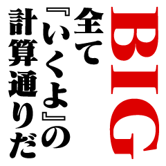 "IKUYO"Calculation/name/BIG