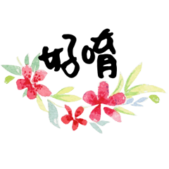 手寫大字水彩手工彩繪花卉花朵花瓣植物29