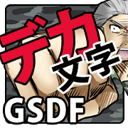 GSDF The big character