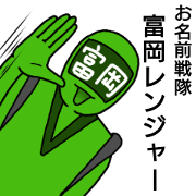 tomioka ranger