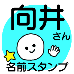 向井さんが使える名前入りスタンプ Line スタンプ Line Store