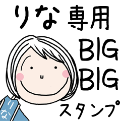 りな]専用＊大きいお名前BIGスタンプ＊ - LINE スタンプ | LINE STORE