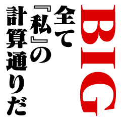 "WATASHI"Calculation/name/BIG2