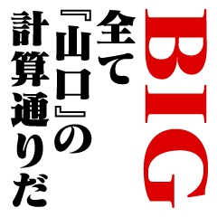 "YAMAGUCHI"Calculation/name/BIG