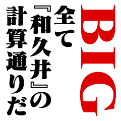 "WAKUI"Calculation/name/BIG