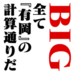 "ARIOKA"Calculation/name/BIG