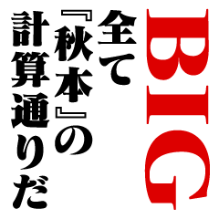 "AKIMOTO"Calculation/name/BIG2