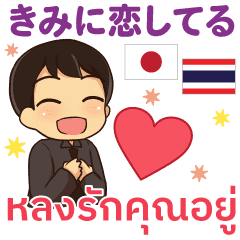 きみに恋してる タイ 日本語 By エンディ Line スタンプ Line Store きみに恋してる タイ 日本語 By エンディ Line スタンプ Line Store