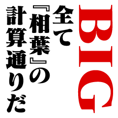 "AIBA"Calculation/name/BIG