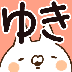 ゆき専用 - LINE スタンプ | LINE STORE ゆき専用 - LINE スタンプ | LINE STORE