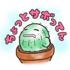サボテンちょっとサボってん - LINE スタンプ | LINE STORE