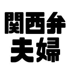 Kansai dialect couple sticker