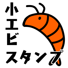 海のいきもの第一弾 小エビちゃん Line スタンプ Line Store