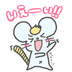 ネズミ Lineクリエイターズスタンプまとめ Stamplist ネズミ Lineクリエイターズスタンプまとめ Stamplist