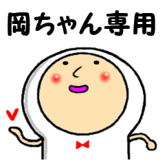 岡ちゃん - LINE スタンプ | LINE STORE 岡ちゃん - LINE スタンプ | LINE STORE