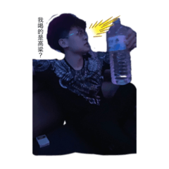 醉