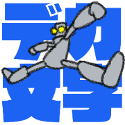 Tin robot with big letter