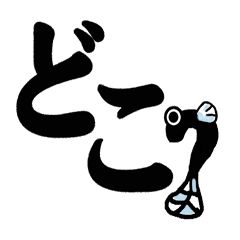 Eel Japanese character<<mojiuna>>