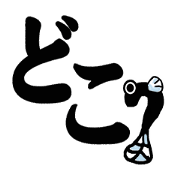 Eel Japanese character<<mojiuna>>