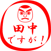 TANAKA is my name