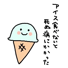 アイスが食べたい Line スタンプ Line Store