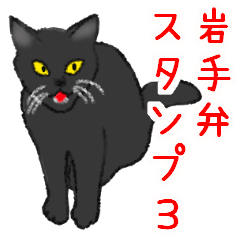 Dialect Sticker in Iwate-ken 3