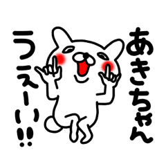 あきちゃん専用名前スタンプ Line スタンプ Line Store あきちゃん専用名前スタンプ Line スタンプ Line Store