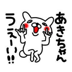 あきちゃん専用名前スタンプ - LINE スタンプ | LINE STORE あきちゃん専用名前スタンプ - LINE スタンプ | LINE STORE