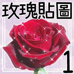 玫瑰 貼圖1 台湾華語中国語的繁体字